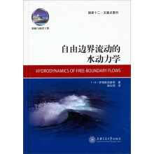 自由边界流动的水动力学