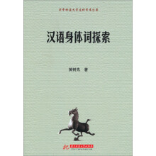 华中科技大学文科学术丛书:汉语身体词探索