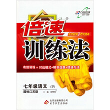 倍速训练法：7年级语文（苏教版）（下）（2013年春）