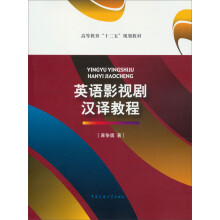 高等教育“十二五”规划教材：英语影视剧汉译教程