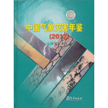 中国气象灾害年鉴(2012)