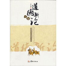 道德新论