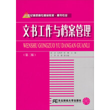 21世纪高职高专精品教材·秘书专业:文书工作与档案管理