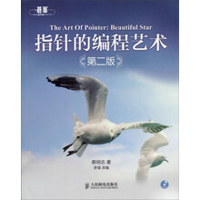 指针的编程艺术（第2版）