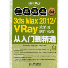3ds Max 2012/VRay效果图制作实战从入门到精通