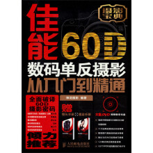 佳能60D数码单反摄影从入门到精通