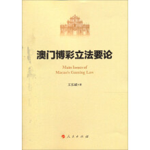 澳门博彩立法要论