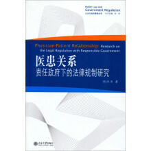 公法与政府管制丛书·医患关系:责任政府下的法律规制研究