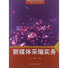 新媒体理论与实务系列教材：新媒体采编实务