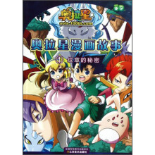 奥拉星漫画故事（1）：纹章的秘密