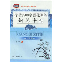 行书2500字强化训练钢笔字帖(全新版)