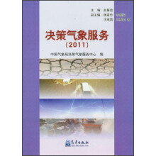 决策气象服务（2011）