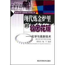 基础科学与高新技术科普丛书·现代炼金炉里的锦团花簇:化学与高新技术(修订版)