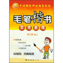 毛笔楷书实用教程·高级段：结构布势