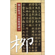 柳公权书《玄秘塔碑》临写与创作