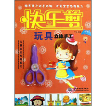 快乐剪：玩具立体手工