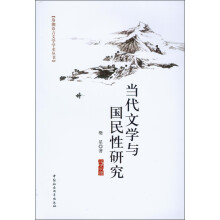 当代文学与国民性研究