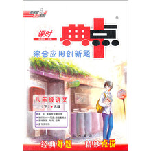 课时典中点综合应用创新题：8年级语文（下R版）