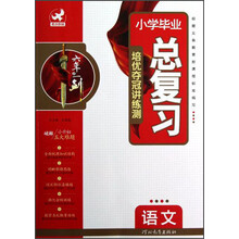 小学毕业总复习:语文