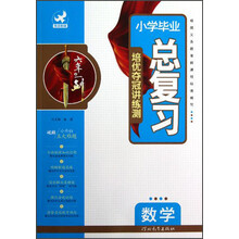 小学毕业总复习:数学
