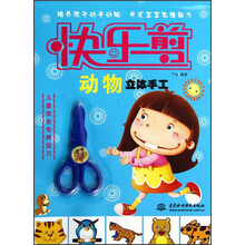 快乐剪：动物立体手工