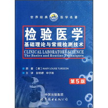 世界经典医学名著·检验医学：基础理论与常规检测技术（第5版）