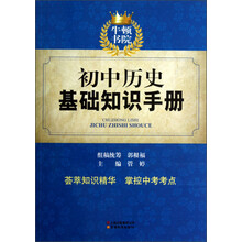 牛顿书院：初中历史基础知识手册