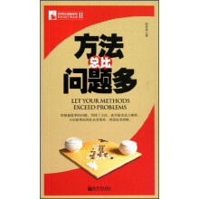 管理培训袖珍馆（第2辑）：方法总比问题多