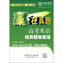 高考英语练真题攻语法：赢在真题