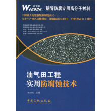 油气田工程实用防腐蚀技术