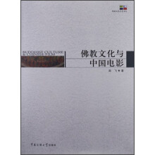 佛教文化与中国电影