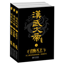 汉武大帝（套装全3卷）