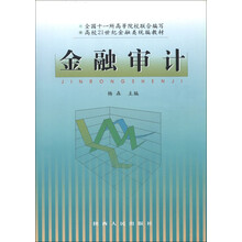 高校21世纪金融类统编教材：金融审计
