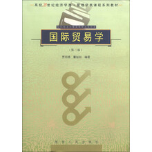 高校21世纪经济学类·管理学类课程系列教材：国际贸易学（第2版）