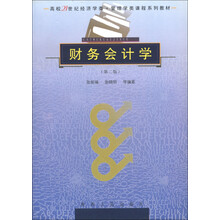 高校21世纪经济学类·管理学类课程系列教材:财务会计学(第2版)