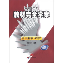 王后雄学案·教材完全学案：高中数学（必修3）（RJSX-A）（2013年春）