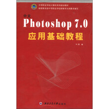 中等职业学校计算机系列规划教材：中文Photoshop7.0应用基础教程