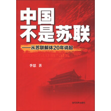 中国不是苏联：从苏联解体20年说起