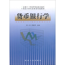 高校21世纪金融类统编教材：货币银行学
