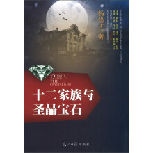 十二家族与圣晶宝石