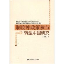 制度外政策参与转型中国研究