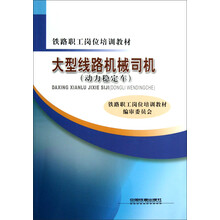 铁路职工岗位培训教材：大型线路机械司机（动力稳定车）