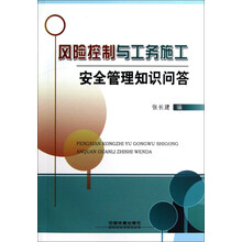 风险控制与工务施工安全管理知识问答
