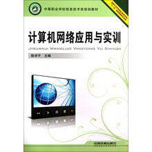 中等职业学校信息技术类规划教材：计算机网络应用与实训