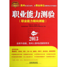 2013全新升级版·贵州省直及地市县事业单位招聘考试专用教材：职业能力测验（职业能力倾向测验）
