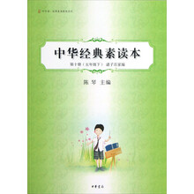 中华诵经典素读教程系列：中华经典素读本（第10册5年级下诸子百家编）