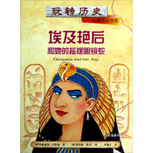 玩转历史·大腕传记书系：埃及艳后和她的摇摆眼镜蛇