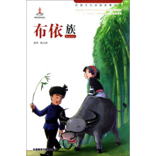 民族文化经典故事丛书:布依族