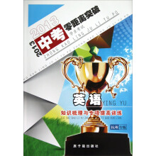2013中考零距离突破：英语·知识梳理与专项提高训练（杭州专版）