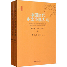 中国当代乡土小说大系（第3卷·2000-2009）（套装上下册）